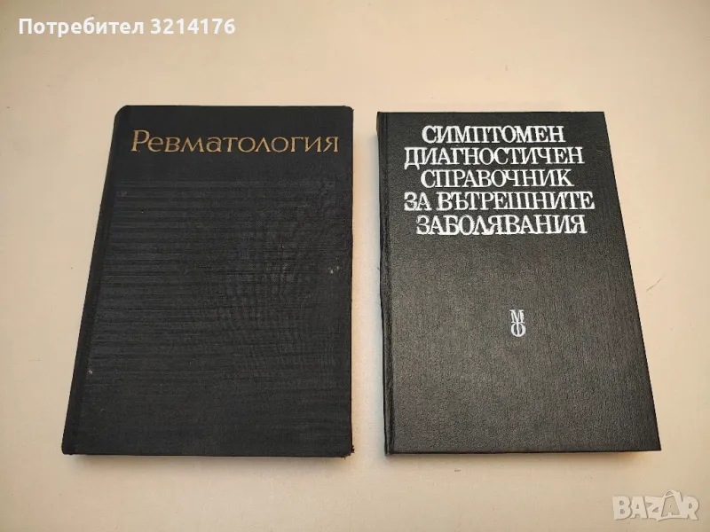 Симптомен диагностичен справочник на вътрешните заболявания - Колектив (1988), снимка 1