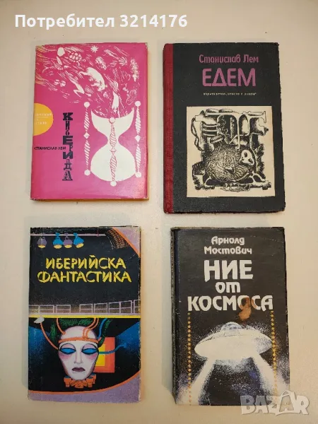 Иберийска фантастика - Сборник, снимка 1