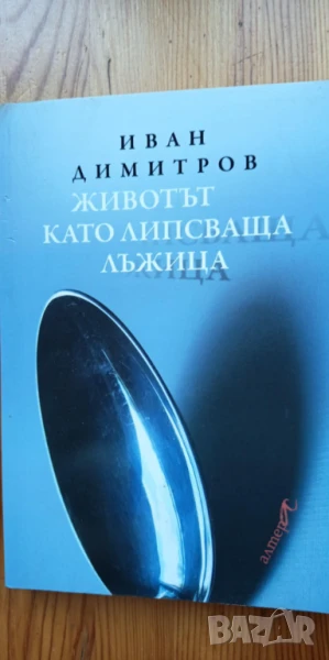 Животът като липсваща лъжица - Иван Димитров, снимка 1