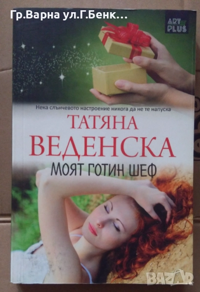 Моят готин шеф  Татяна Веденска 5лв, снимка 1