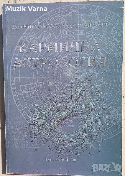 "Кармична астрология" - Дороте Кьохлин дьо Бизмон, снимка 1