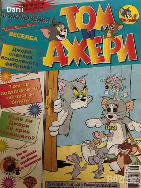 Том и Джери. Бр. 6 / 1999, снимка 1