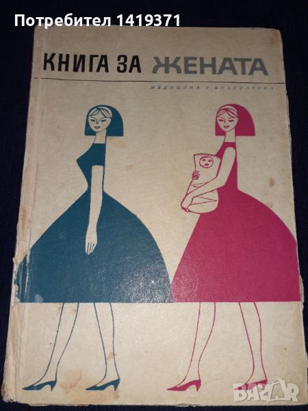 Книга за жената, снимка 1