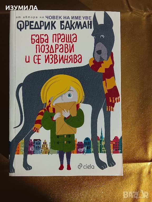 Баба праща поздрави и се извинява - Фредерик Бакман , снимка 1