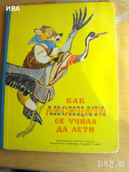 Как лисицата се учила да лети. Руски народни приказки., снимка 1