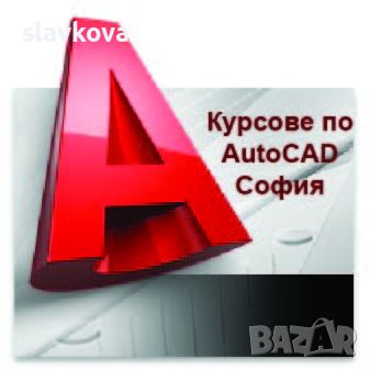 AutoCAD 2D и 3D и 3DS Max – практически курсове, снимка 1