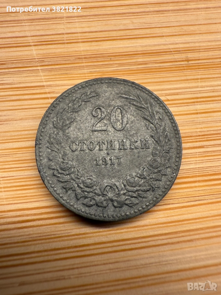 20 стотинки 1917 КУРИОЗ, снимка 1