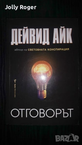 Отговорът, снимка 1