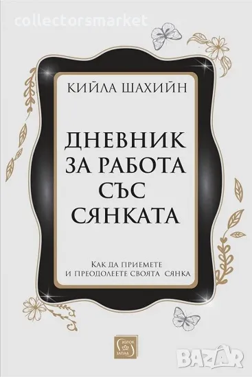 Дневник за работа със сянката / Твърда корица, снимка 1