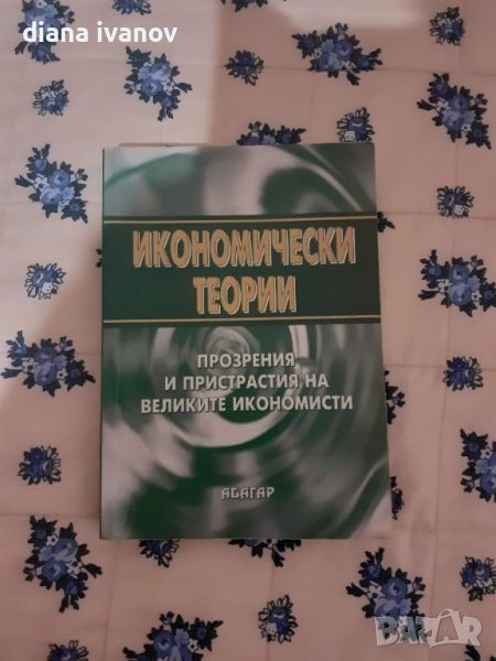 Предлагам " Икономически теории" изд. Абагар 2005г., снимка 1