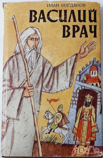 Василий Врач, Иван Богданов(10.5), снимка 1