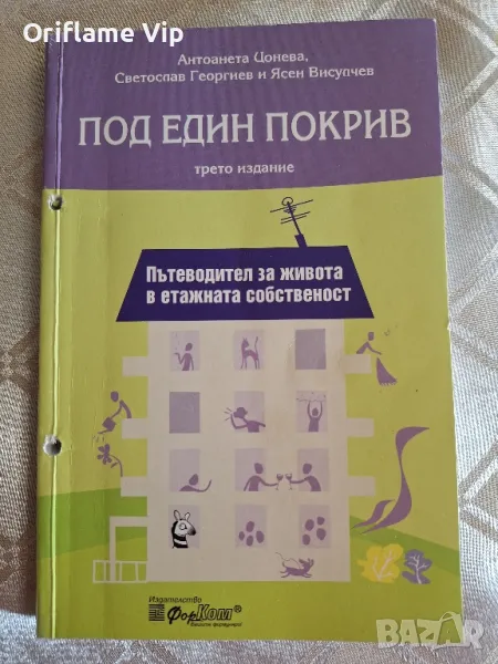 Под един покрив. Пътеводител за живота в етажната собственост, снимка 1