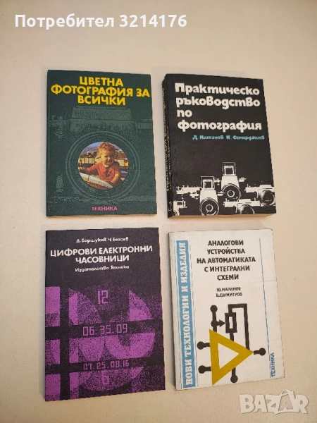 Цифрови електронни часовници - Добрин Боршуков, Чавдар Богоев, снимка 1