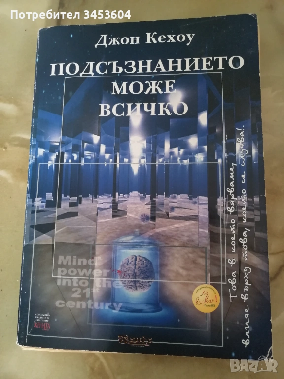 Подсъзнанието може всичко, Джон Кехоу, Жените,които могат всичко, снимка 1