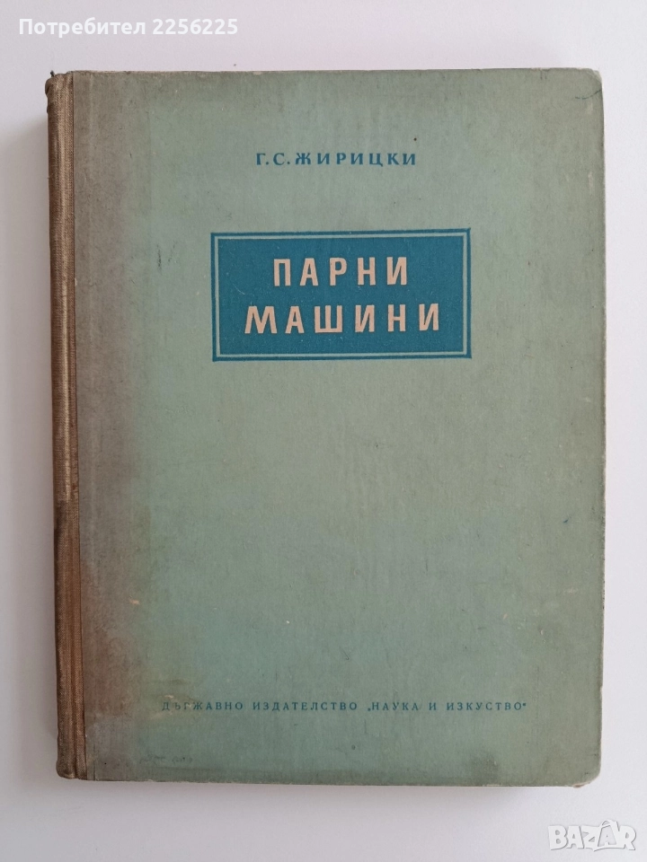 Парни машини 1951г, снимка 1