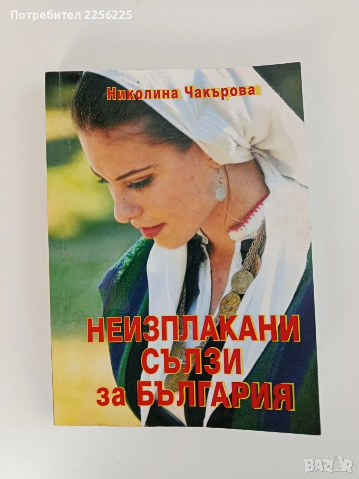 Неизплакани сълзи за България, снимка 1