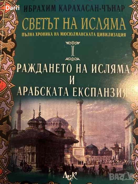 Светът на исляма. Том 1: Раждането на исляма и арабската експанзия, снимка 1