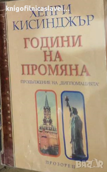 Хенри Кисинджър - Години на промяна (1999)(Поредица „Хроника“), снимка 1
