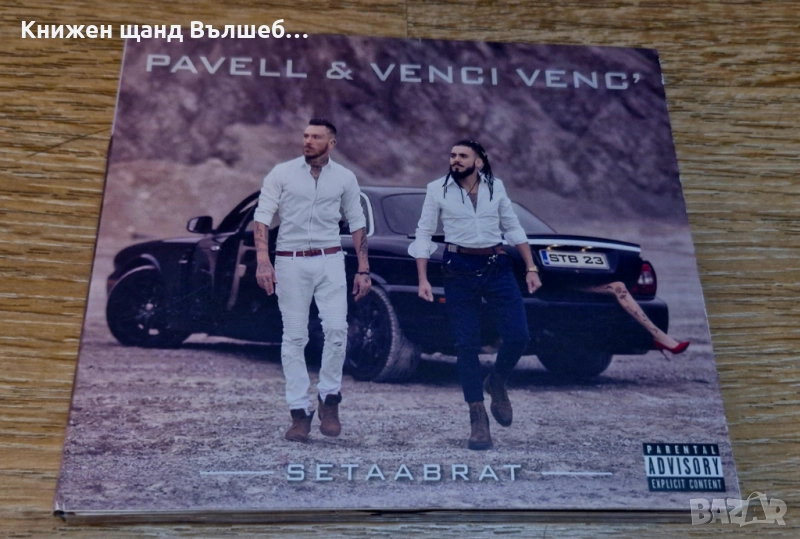 Компакт Дискове - Българска Музика: Pavell & Venci Venc - Setaabrat - CD Digipack, снимка 1