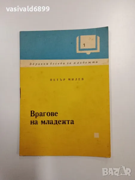 Петър Милев - Врагове на младежта , снимка 1