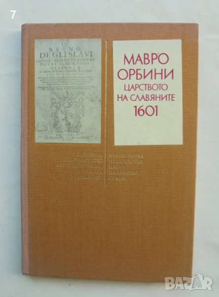 Книга Царството на славяните 1601 - Мавро Орбини 1983 г., снимка 1