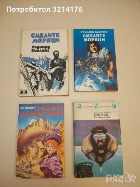 Отмъщението на червените бизони - Гюстав Емар, снимка 1