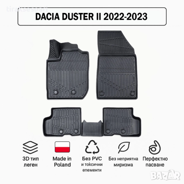 3D Гумени стелки Erpassan за DACIA Duster II (2022–2023), снимка 1
