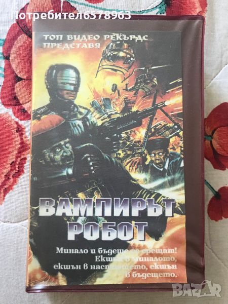 Видеокасета '' Вампирът Робот '' VHS, снимка 1