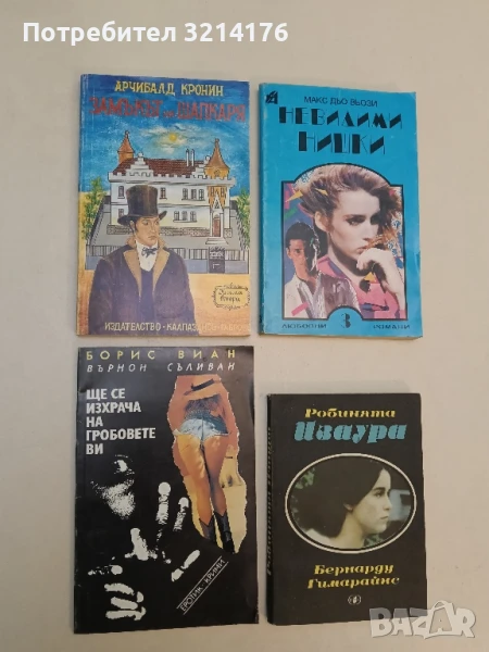 Ще се изхрача на гробовете ви - Борис Виан (Върнон Съливан), снимка 1