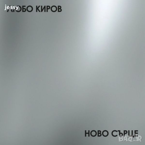 Любо Киров - Ново сърце, снимка 1