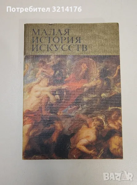 Малая история искусств. Западноевропейское искусство XVII века - И. Е. Прусс, снимка 1