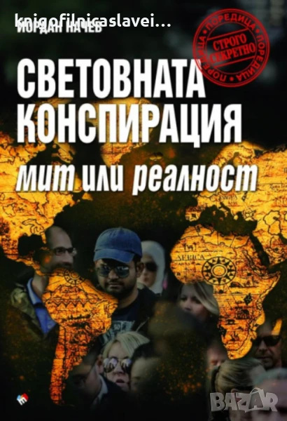 Йордан Начев - Световната конспирация (2021)(Строго секретно), снимка 1