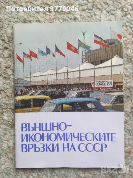 Външно-икономическите връзки на СССР , снимка 1