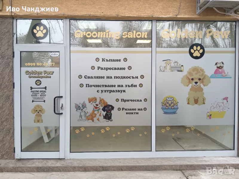 Груминг Салон Golden Paw гр. Пазарджик ул. Г. Бенковски 73, снимка 1