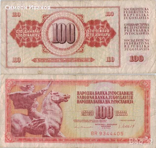 Югославия 100 динара 1981 година #4963, снимка 1