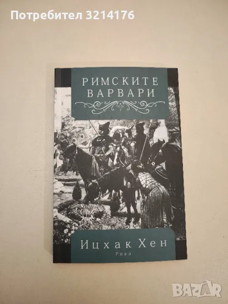 НОВА! Римските варвари - Ицхак Хен, снимка 1