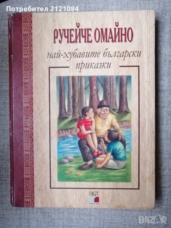 Ручейче омайно: Най-хубавите български приказки , снимка 1