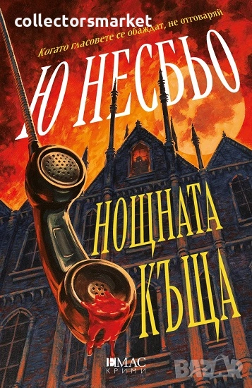 Нощната къща, снимка 1