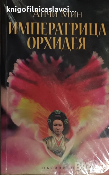 Анчи Мин - Императрица Орхидея (2004), снимка 1