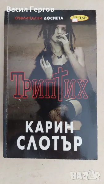 Триптих Карин Слотър, снимка 1