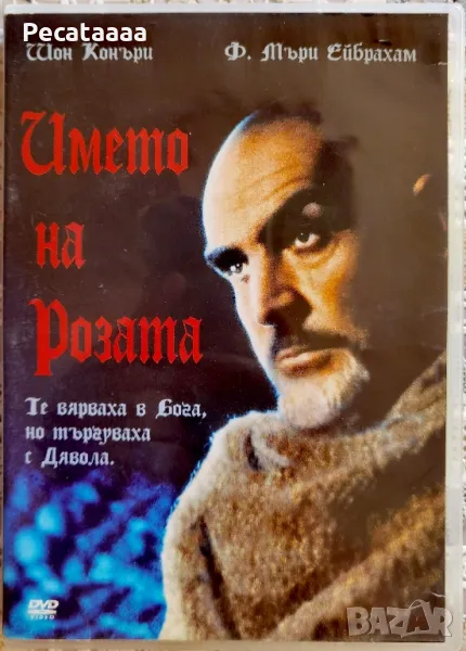 Името на розата DVD, снимка 1