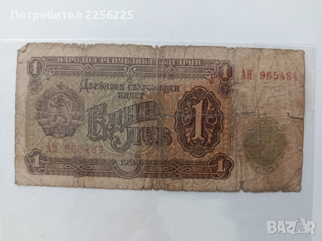 ЛОТ 1 лв. 1951г., снимка 8 - Нумизматика и бонистика - 53591011