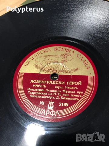 Стара българска шеллакова плоча, снимка 2 - Грамофонни плочи - 53529080