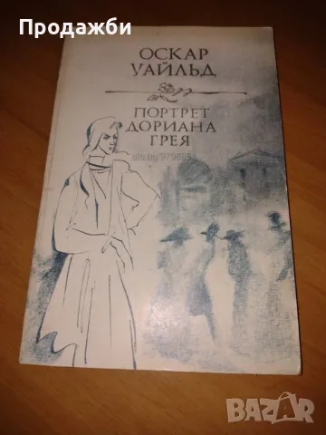 Книга на руски език ”Портрет Дориана Грея”- Оскар Уайльд, снимка 1 - Художествена литература - 48872837