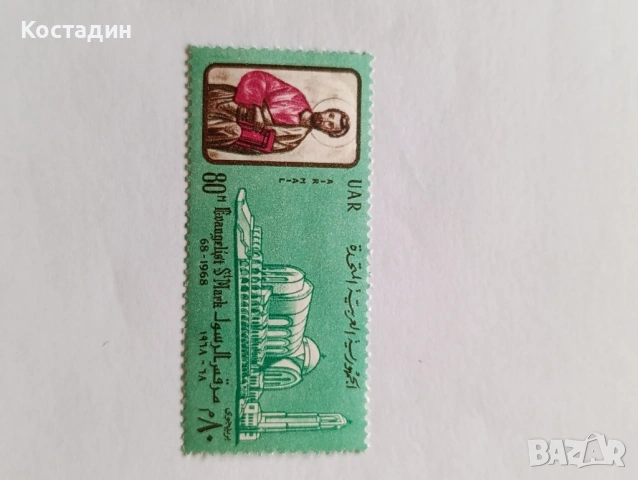 Пощенска марка Египет 1968