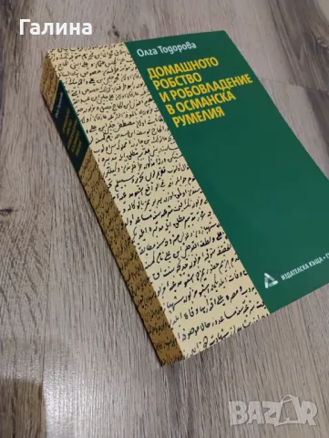 Домашното робство и робовладение в Османска Румелия, снимка 2 - Специализирана литература - 48731211