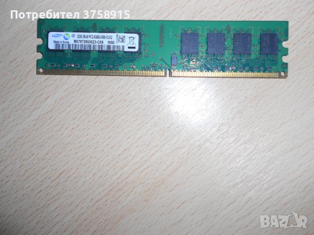 148.Ram DDR2 667 MHz PC2-5300,2GB.SAMSUNG. НОВ, снимка 1 - RAM памет - 45626182