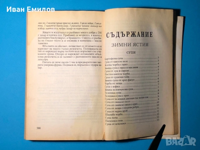Книга Българска Национална Кухня Пролетна Лятна Есенна Зимна, снимка 16 - Специализирана литература - 53635190