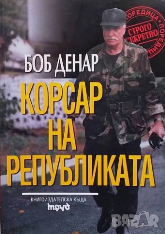 Корсар на републиката Боб Денар