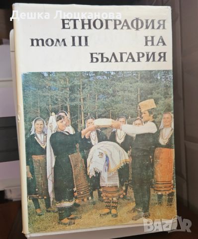 Етнография на България, издание на БАН том 1-3, снимка 2 - Енциклопедии, справочници - 46755842